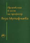 Проучвания в чест на професор Вера Мутафчиева