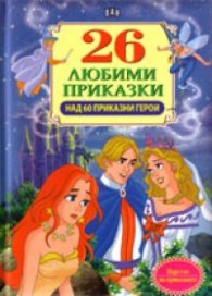 26 любими приказки/ Над 60 приказни герои