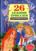 26 любими приказки/ Над 60 приказни герои
