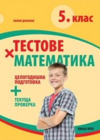Тестове по математика за 5. клас По учебната програма за 2024/2025 г.
