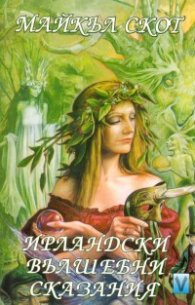 Ирландски вълшебни сказания