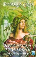 Ирландски вълшебни сказания