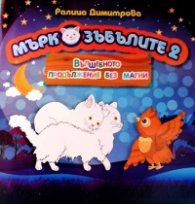 Мъркозъбълите 2. Вълшебното продължение без магии