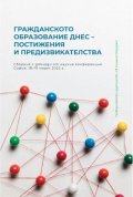 Гражданското образование днес - постижения и предизвикателства