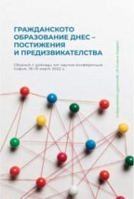 Гражданското образование днес - постижения и предизвикателства