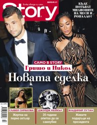 Story; Февруари/2017