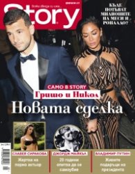 Story; Февруари/2017