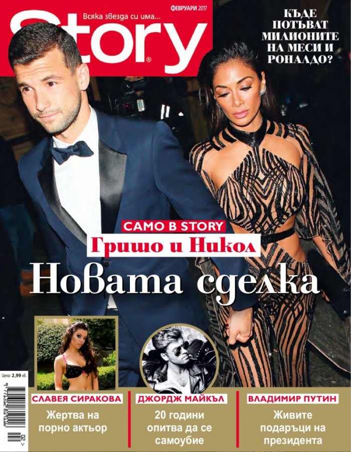 Story; Февруари/2017