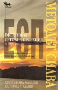 Методът Силва: Ефективна сетивна проекция за всеки ден