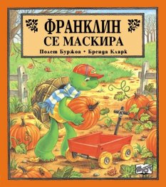 Франклин се маскира
