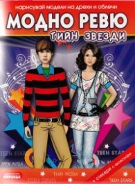 Модно ревю: Тийн звезди (Нарисувай модели на дрехи и облечи)
