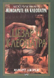 Мемоарите на Клеопатра: Цезар и Клеопатра; т.1