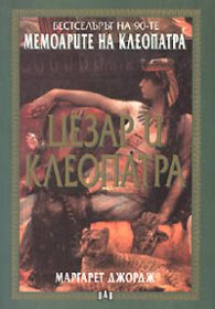 Мемоарите на Клеопатра: Цезар и Клеопатра; т.1