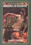 Мемоарите на Клеопатра: Цезар и Клеопатра; т.1