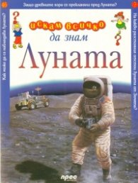 Луната: Искам всичко да знам 46