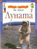 Луната: Искам всичко да знам 46