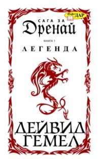 Сага за Дренай Кн.1: Легенда