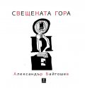 Свещената гора