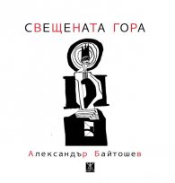 Свещената гора