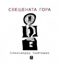 Свещената гора