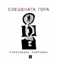 Свещената гора