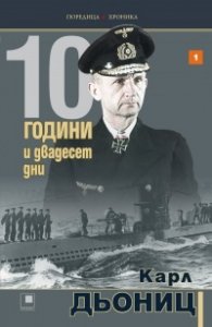 10 години и двадесет дни Кн.1