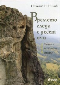 Времето гледа с десет  очи