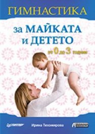 Гимнастика за майката и детето: От 0 до 3 години
