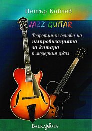Jazz Guitar. Теоретични основи на импровизацията за китара в модерния джаз