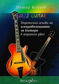 Jazz Guitar. Теоретични основи на импровизацията за китара в модерния джаз
