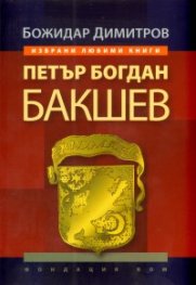 Петър Богдан Бакшев
