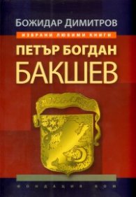 Петър Богдан Бакшев