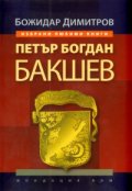 Петър Богдан Бакшев
