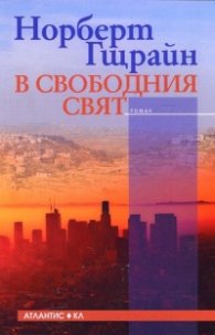 В свободния свят