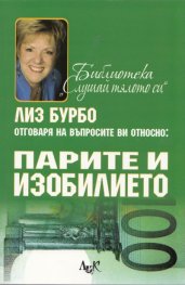 Лиз Бурбо отговаря на въпросите ви относно: Парите и изобилието