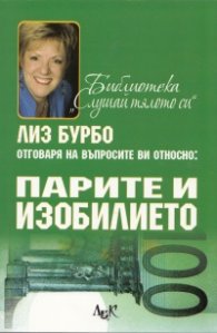 Лиз Бурбо отговаря на въпросите ви относно: Парите и изобилието