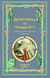 Приказките на сивата фея: Самодивско царство