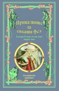 Приказките на сивата фея: Самодивско царство