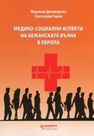 Медико - социални аспекти на бежанската вълна в Европа