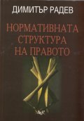 Нормативната структура на правото