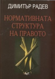 Нормативната структура на правото