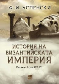 История на Византийската империя
