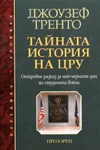 Тайната история на ЦРУ