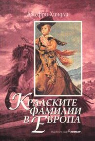 Кралските фамилии в Европа