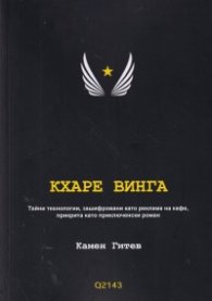 Кхаре Винга
