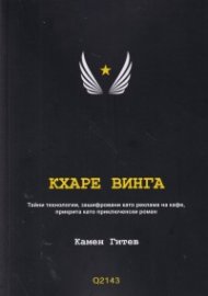 Кхаре Винга