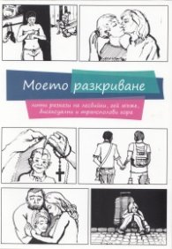 Моето разкриване