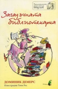 Загадъчната библиотекарка (Приключенията на госпожица Шарлот)