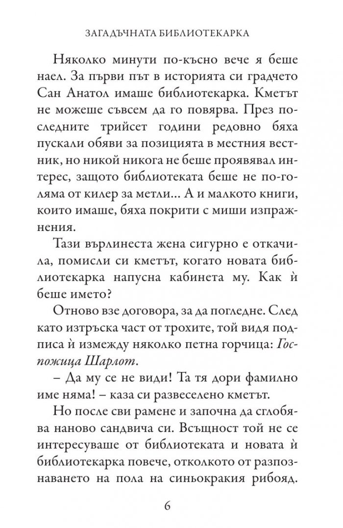 Загадъчната библиотекарка (Приключенията на госпожица Шарлот)