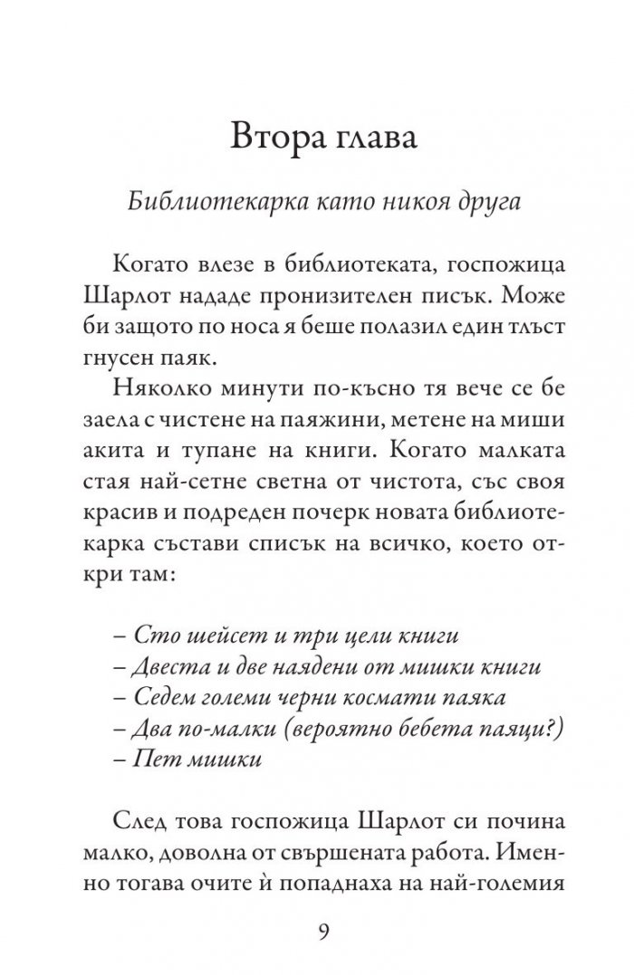 Загадъчната библиотекарка (Приключенията на госпожица Шарлот)